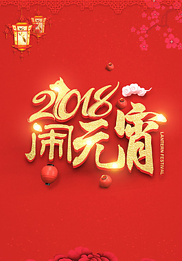 鬧元宵元宵節海報