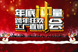 跨年狂歡工廠直銷海報