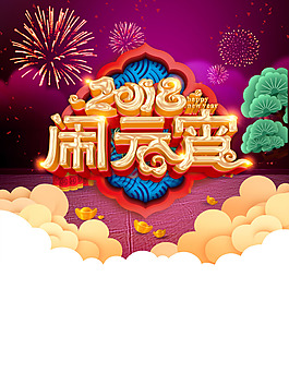 2018紫色中國風(fēng)祥云新年鬧元宵海報(bào)