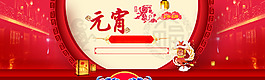 元宵佳節(jié)淘寶促銷年貨海報