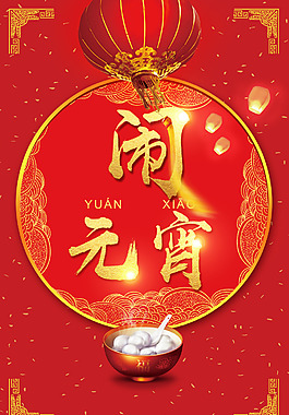 簡約大紅燈籠鬧元宵節(jié)日海報