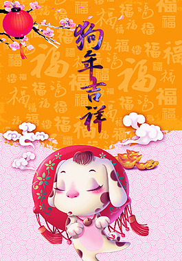 2018新年狗年吉祥海報(bào)