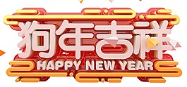狗年吉祥藝術(shù)字png元素