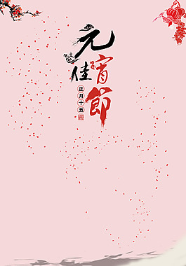 元宵佳節(jié)新年背景PSD分層H5背景