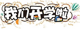 學生開學宣傳藝術字png元素