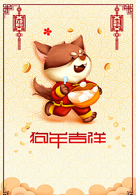 2018新年快樂狗年吉祥春節