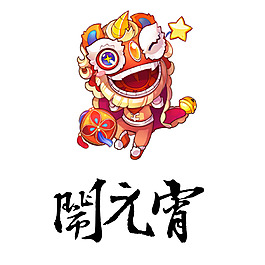 鬧元宵舞獅海報設(shè)計