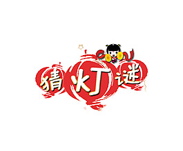 猜燈謎元宵素材