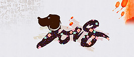 2018狗年大吉展板設計banner