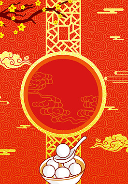正月十五歡度元宵背景