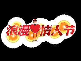 紅色浪漫情人節(jié)藝術(shù)字