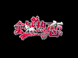 紅色全城熱戀藝術字