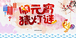 鬧元宵猜燈謎海報(bào)背景