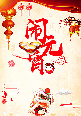 中國(guó)風(fēng)喜慶舞獅鬧元宵節(jié)日海報(bào)