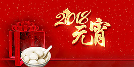 喜慶禮花2018元宵佳節(jié)