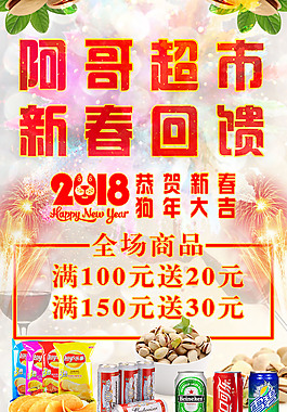 阿哥超市新春回饋海報