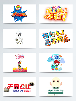 2018愚人节卡通免扣艺术字体