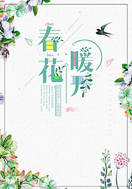精美春暖花開海報(bào)背景設(shè)計(jì)