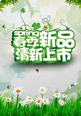 春季新品清新上市海報背景設計