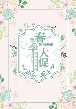 唯美春季促銷海報(bào)背景設(shè)計(jì)