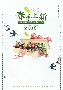 2018春季新品上市海報背景設計