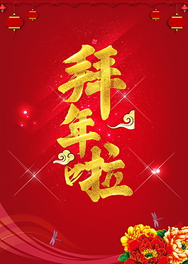 2018红色拜年海报背景设计