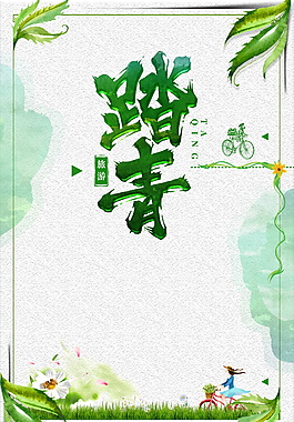 清新春季旅游踏青海報(bào)背景設(shè)計(jì)
