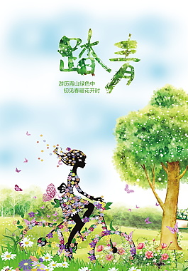 唯美春季踏青游海報背景設(shè)計