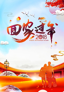 2018春節回家過年海報背景