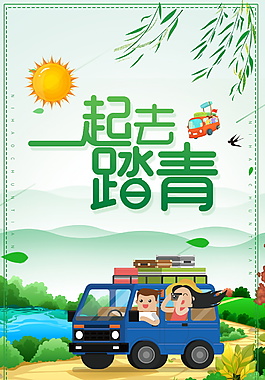 春季一起去踏青海報(bào)背景設(shè)計(jì)