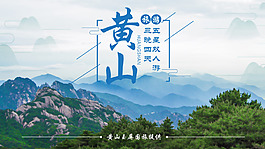 黄山旅游海报