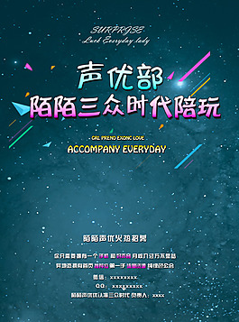 陌陌聲優(yōu)部海報(bào)