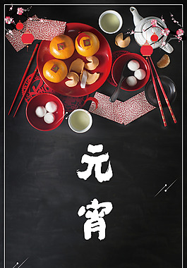 元宵節(jié)黑色時(shí)尚創(chuàng)意節(jié)日背景