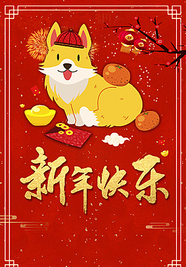 2018新年快樂狗年吉祥春節