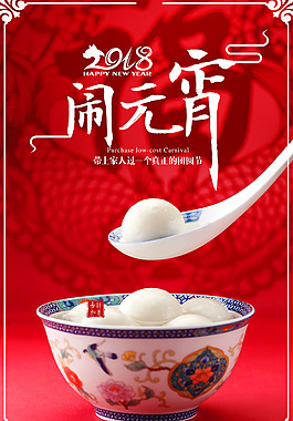 2018元宵節(jié)鬧元宵紅色中國(guó)風(fēng)喜慶海報(bào)