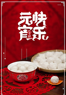 2018元宵節(jié)鬧元宵紅色中國(guó)風(fēng)喜慶海報(bào)