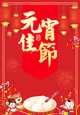 2018元宵節(jié)鬧元宵紅色中國(guó)風(fēng)喜慶海報(bào)
