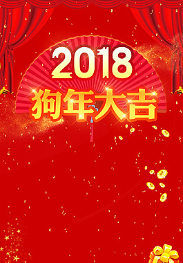 2018年狗年紅色中國(guó)風(fēng)春節(jié)新年大吉廣告