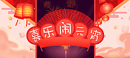 元宵节红黄色中国风电商促销banner