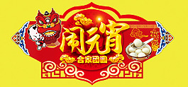 元宵節(jié)大氣喜慶海報(bào)藝術(shù)字