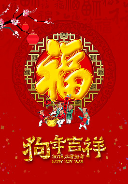2018年狗年紅色中國風(fēng)喜迎元旦背景