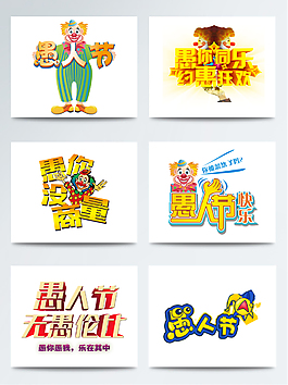 2018创意卡通愚人节艺术字体