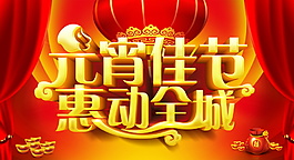 傳統(tǒng)元宵佳節(jié)惠動全城海報背景設計