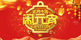正月十五鬧元宵海報背景設(shè)計