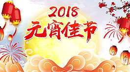 2018元宵佳節(jié)海報背景設(shè)計