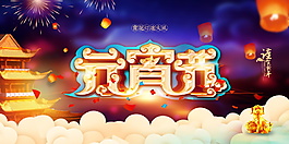 過年傳統(tǒng)元宵節(jié)海報背景設(shè)計