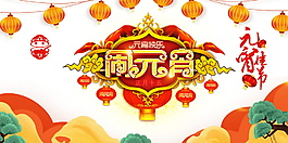 狗年鬧元宵海報背景設計