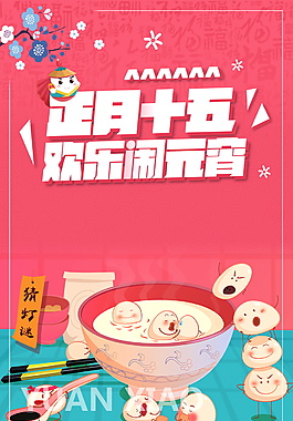 正月十五歡樂鬧元宵海報(bào)背景設(shè)計(jì)