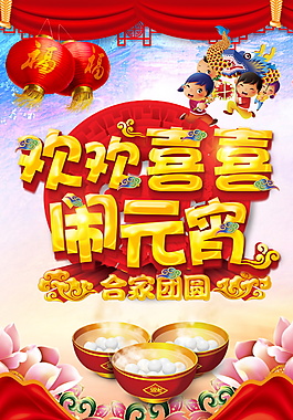 2018歡歡喜喜鬧元宵海報(bào)背景設(shè)計(jì)