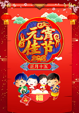 2018元宵節海報背景設計